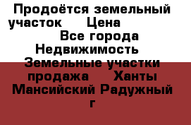 Продоётся земельный участок . › Цена ­ 1 300 000 - Все города Недвижимость » Земельные участки продажа   . Ханты-Мансийский,Радужный г.